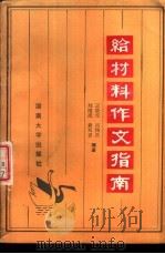 给材料作文指南 1987 PDF电子版封面 7314001049 王轶伦,肖伟昌等编著