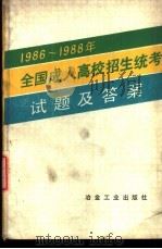 1986-1988年全国成人高校招生统考试题及答案 1988 PDF电子版封面 7502403922 本书编写组编