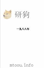1986-1988年全国成人高校招生统考试题及答案   1988  PDF电子版封面  7502403922  本书编写组编 