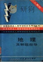 地理及解题指导 1988 PDF电子版封面 7107103237 人民教育出版社地理室编