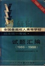 全国各类成人高等学校招生统一考试试题汇编 1986-1988 1988 PDF电子版封面 710710327X 国家教育委员会考试管理中心编