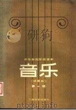 中等师范学校课本  音乐  试用本  第1册（1981 PDF版）