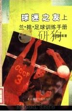 球迷之友 兰、排、足球训练手册 上 1991 PDF电子版封面 781003524X 王则珊等著