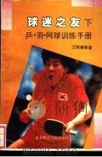 球迷之友 乒、羽、网球训练手册 下 1991 PDF电子版封面 781003524X 王则珊著