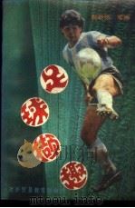 足球撷趣 1988 PDF电子版封面 7810001507 倪继德等编