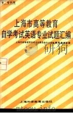 上海市高等教育自学考试英语专业〔本，  专科〕试题汇编   1986  PDF电子版封面  7218·217  上海市高等教育自学考试委员会办公室编 