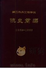 第二炮兵工程学院院史简编  1959-1989（ PDF版）