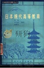 日本现代高等教育 1988 PDF电子版封面 7561401736 张琦,程文新等编著
