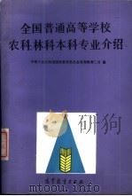 全国普通高等学校农科、林科本科专业介绍 1987 PDF电子版封面 7040000105 中华人民共和国国家教育委员会高等教育二司编