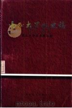 西北大学校史稿 解放前部分 1987 PDF电子版封面 7560400191 李永森主编