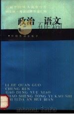 历届全国成人高等学校招生统一考试试题答案汇编 政治语文 1991 PDF电子版封面 7504506990 徐德智,阎恒久主编