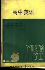 高中英语 1987 PDF电子版封面 7502300449 北京师范大学附属实验中学《青年自学自测丛书》编写组编