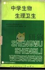 中学生物、生理卫生 1987 PDF电子版封面 7502300457 北京师范大学附属实验中学《青年自学自测丛书》编写组编