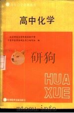 高中化学 1987 PDF电子版封面 7502300414 北京师范大学附属实验中学《青年自学自测丛书》编写组编