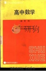 高中数学 1987 PDF电子版封面 7502300392 北京师范大学附属实验中学《青年自学自测丛书》编写组编
