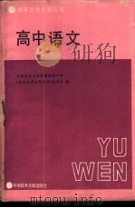 高中语文 1987 PDF电子版封面 7502300430 北京师范大学附属实验中学《青年自学自测丛书》编写组编