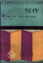 高等教育自学考试汉语言文学专业用书 写作 1988 PDF电子版封面 7040010976 刘锡庆主编