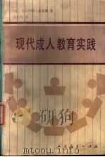 现代成人教育实践 1989 PDF电子版封面 7107101633 (美)诺尔斯(Knowles,M.S.)著;蔺延梓译