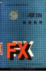 政治解题指导（1988 PDF版）