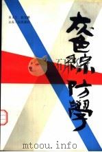 灰色综防学 植保理论改革探索 1993 PDF电子版封面 7209012710 吴文上,孙万鹏著