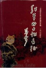 红军将士忆长征   1996  PDF电子版封面  7805664870  沈阳军区政治部编研室编 