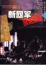 新四军征战纪实 下 1995 PDF电子版封面 7503314680 顾保孜著