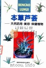 本草芦荟 天然药用、美容、保健植物 1999 PDF电子版封面 7536930003 赵永安,赵平等主编