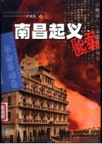 南昌起义纪实 1997 PDF电子版封面 7503314583 尹家民著