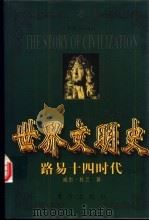 世界文明史 路易十四时代 上 1999 PDF电子版封面 7506011573 (美)威尔·杜兰(Will Durant)著;台湾幼狮文化公