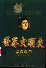世界文明史 宗教改革 上 1999 PDF电子版封面 7506011573 (美)威尔·杜兰著;幼狮文化公司译