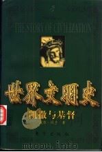 世界文明史  凯撒与基督  上   1999  PDF电子版封面  7506011573  威尔·杜兰著；幼狮文化公司译 