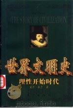世界文明史 理性开始时代 上 1999 PDF电子版封面 7506011573 威尔·杜兰著;幼狮文化公司译