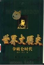 世界文明史 拿破仑时代 上 1999 PDF电子版封面 7506011573 (美)威尔·杜兰(Will Durant)著;台湾幼狮文化公