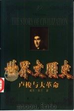 世界文明史 卢梭与大革命 上 1999 PDF电子版封面 7506011573 威尔·杜兰著;幼狮文化公司译