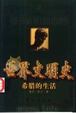世界文明史 希腊的生活 上 1999 PDF电子版封面 7506011573 (美)威尔·杜兰(Will Durant)著;台湾幼狮文化公
