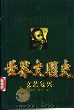 世界文明史 文艺复兴 上 1999 PDF电子版封面 7506011573 (美)威尔·杜兰著;幼狮文化公司译