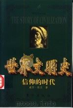 世界文明史 信仰的时代 上 1999 PDF电子版封面 7506011573 (美)威尔·杜兰著;幼狮文化公司译