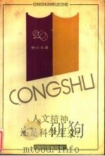 人文精神,还是科学主义? 20世纪中国语言学思辨录 1989 PDF电子版封面 7805101566 申小龙著