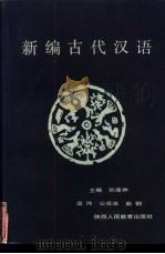 新编古代汉语 1991 PDF电子版封面 7541925942 许仰民主编