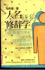 人名修辞学 1990 PDF电子版封面 7541912506 马鸣春著