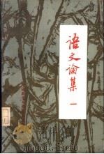 语文论集 1 1985 PDF电子版封面 9215·293 张志公主编