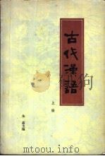 古代汉语 1980 PDF电子版封面 9072·13 朱星著