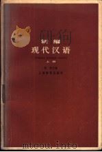 新编现代汉语 上 1980 PDF电子版封面 7150·2327 张静主编