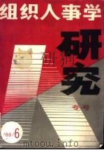 组织人事学研究（专号）  1988年第6期  总第7期（1988 PDF版）