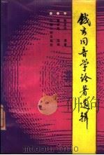 钱玄同音学论著选辑 1988 PDF电子版封面 7203002098 钱玄同著;曹述敬选编