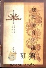 现代语言学派 1987 PDF电子版封面 9094·116 冯志传编著