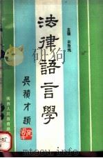 法律语言学 1990 PDF电子版封面 7541919640 余致纯主编