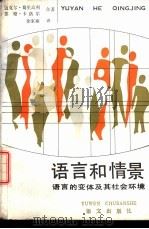 语言和情景 语言的变体及其社会环境 1988 PDF电子版封面 7800061396 迈克尔·葛里高利,苏珊·卡洛尔合著;徐家祯译