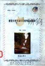 新型大学英语四级统考应试指导 1998 PDF电子版封面 7800349772 孙英华主编