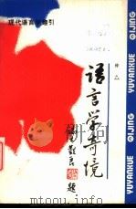 语言学奇境 1989 PDF电子版封面 7561101287 仲焱著